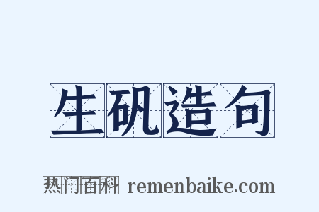 生矾造句是什么意思的图片